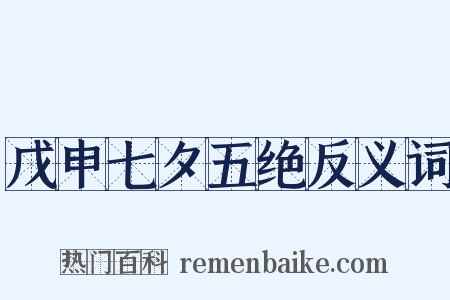 戊申七夕五绝反义词是什么意思的图片